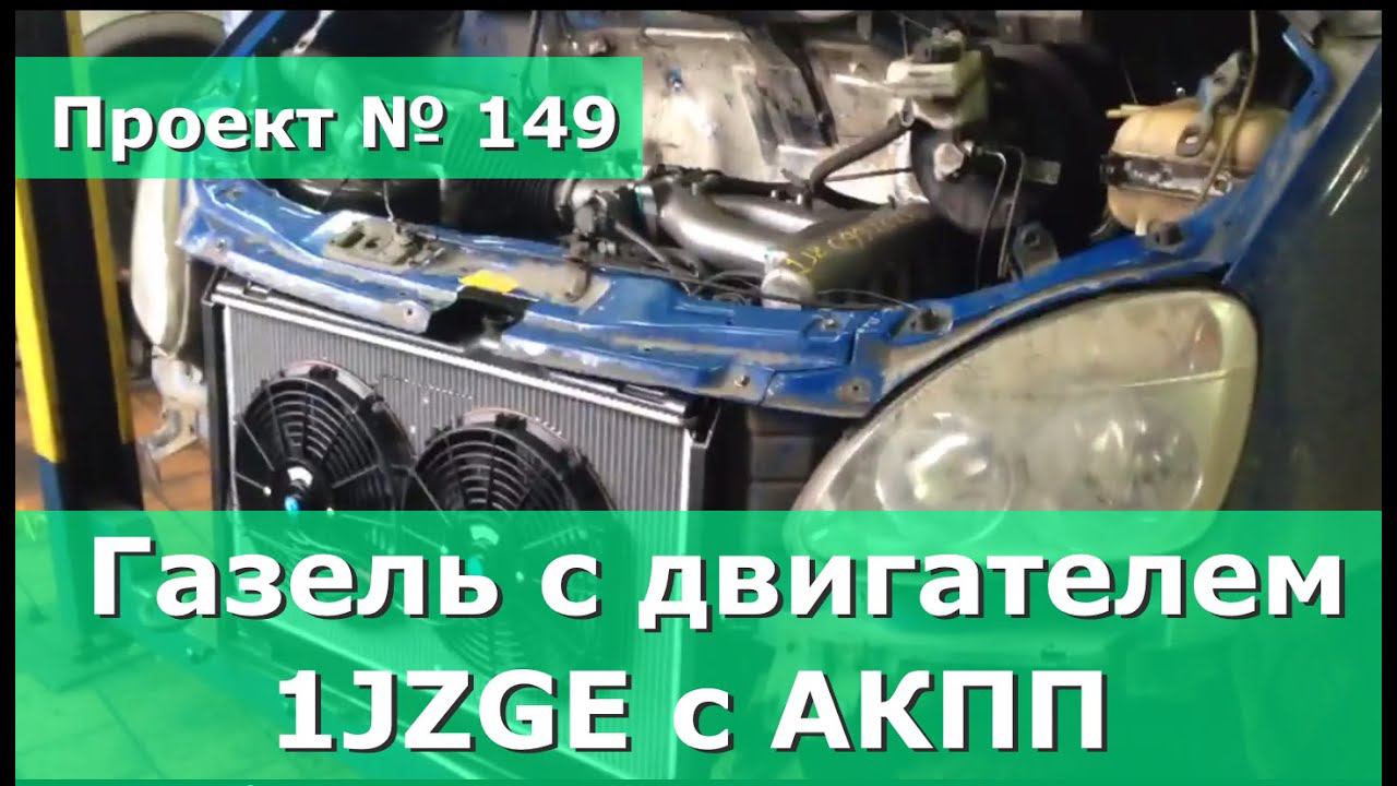 Газель с двигателем от МАРК 2. Двигатель 1JZGE с АКПП.