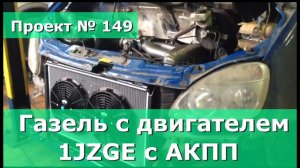 Газель с двигателем от МАРК 2. Двигатель 1JZGE с АКПП.