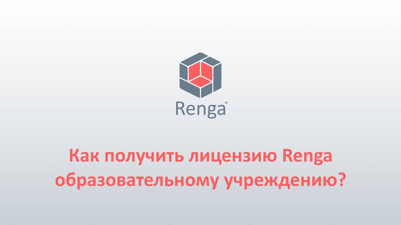 Renga: Запрос и активация лицензии для учебного заведения смотреть онлайн