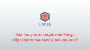 Renga: Запрос и активация лицензии для учебного заведения