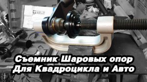 Съемник шаровых опор для квадроцикла