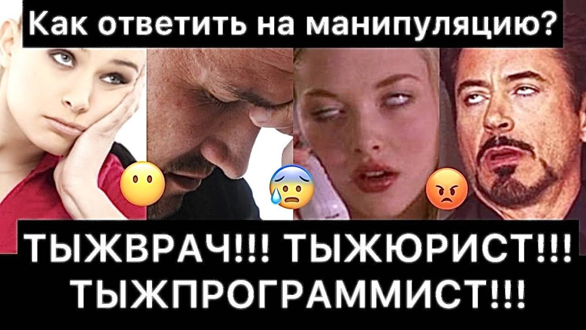 ТЫ ЖЕ ВРАЧ! ТЫ ЖЕ ЮРИСТ! ТЫ ЖЕ ПРОГРАММИСТ! | Как ответить на манипуляцию? смотреть онлайн