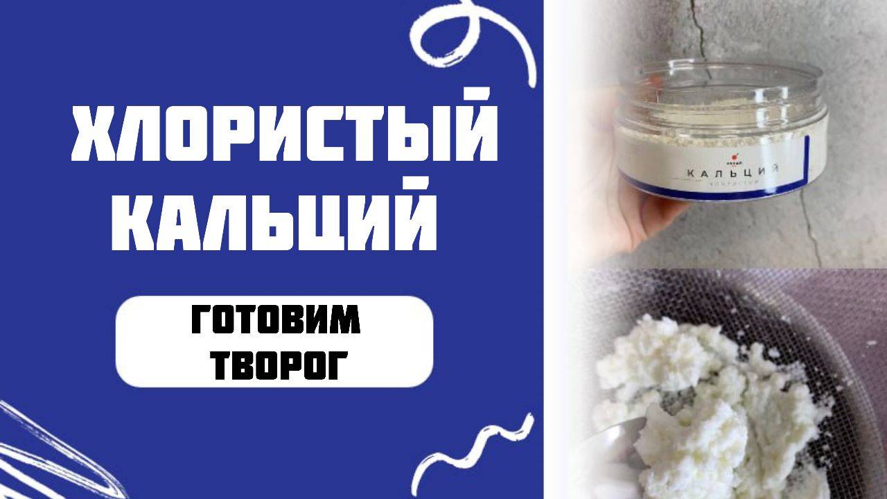 Хлористый кальций: применение и польза. Как легко приготовить домашний творог? смотреть онлайн