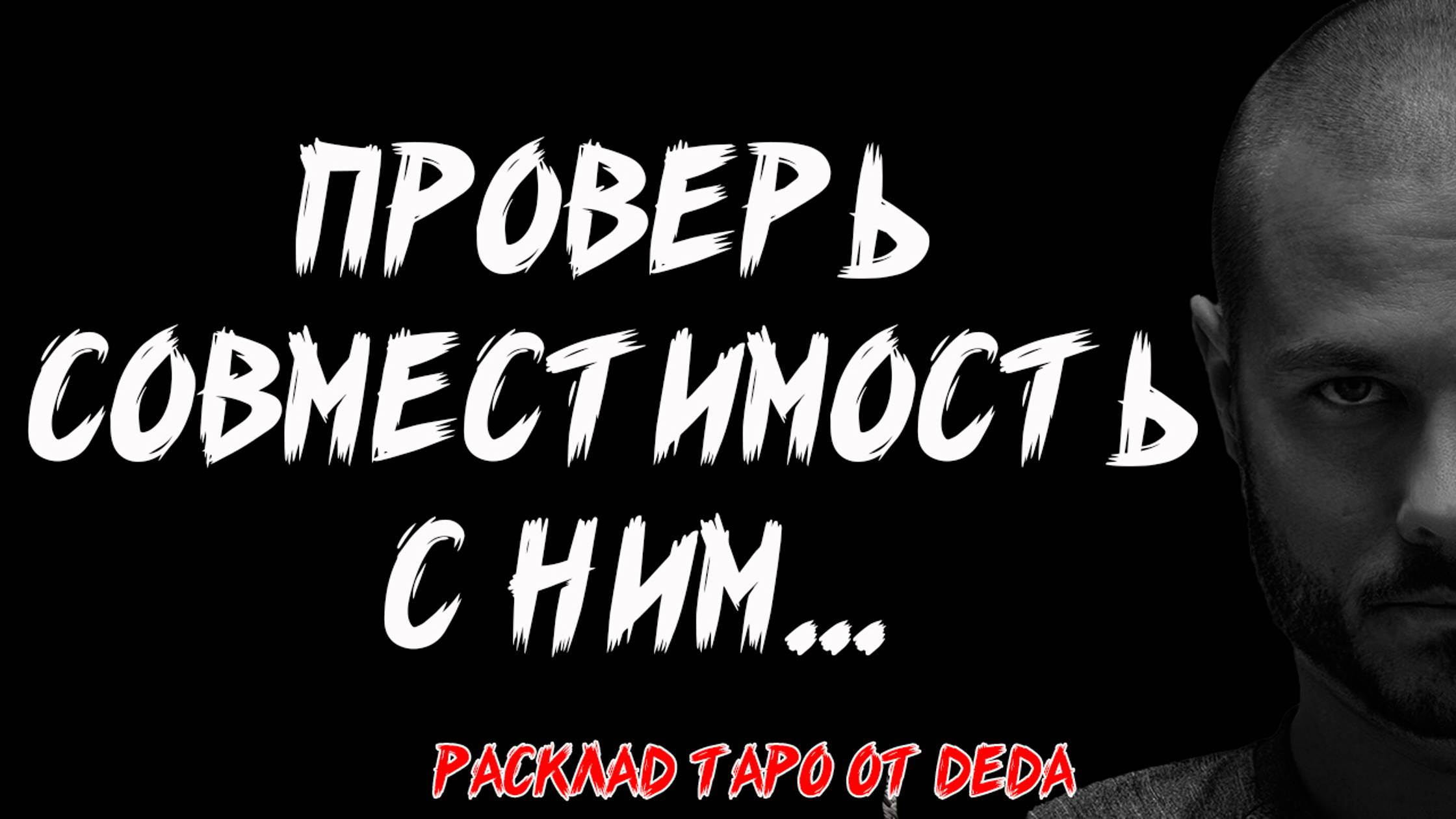💘 СОЗДАНЫ ДРУГ ДЛЯ ДРУГА?: Проверьте совместимость с партнером через таро... 💘 Расклад таро смотреть онлайн