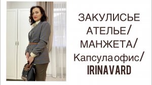 ЗАКУЛИСЬЕ АТЕЛЬЕ_МАНЖЕТА_КАПСУЛА ОФИС_IRINAVARD