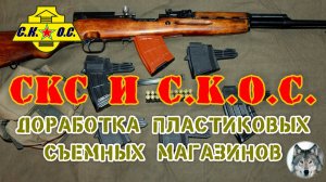 СКС и магазины СКОС. "У нас проблемы!" Часть 2. (SKS magazines СКОС. "We have a problem!" Part 2)