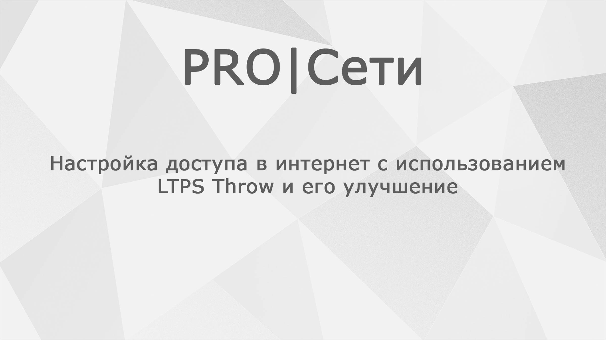 Настройка доступа в интернет с использованием LTPS Throw и его улучшение смотреть онлайн