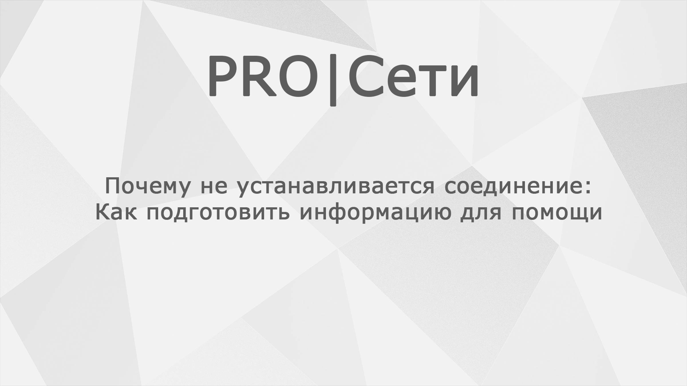 Почему не устанавливается соединение: Как подготовить информацию для помощи. MikroTik смотреть онлайн
