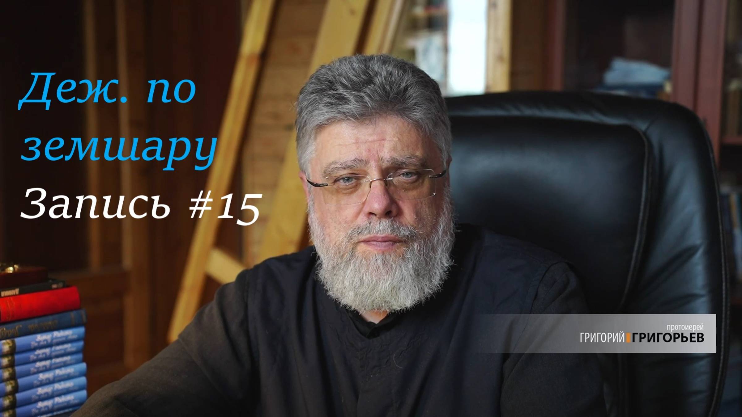 15. Усталое время смотреть онлайн