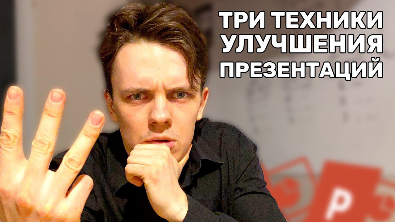 ТРИ ТЕХНИКИ, КОТОРЫЕ ВЫВЕДУТ ТВОИ ПРЕЗЕНТАЦИИ НА НОВЫЙ УРОВЕНЬ