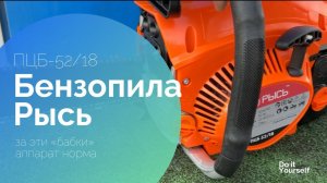 Бензопила РЫСЬ ПЦБ - 52/18