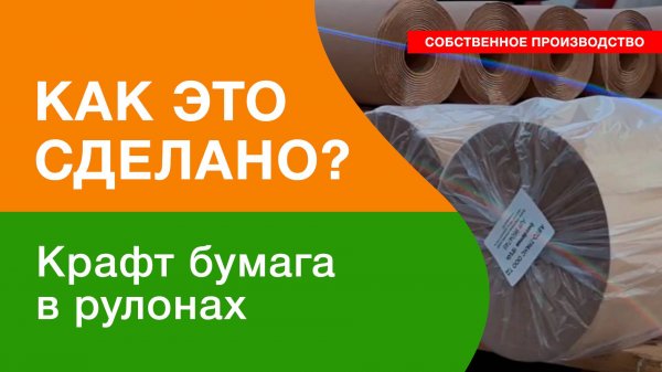 Производство крафт бумаги в рулонах📃 | TDT.RU