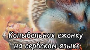 Колыбельная ежонку на сербском языке