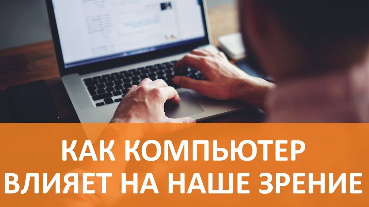 Компьютерный зрительный синдром. Влияние гаджетов на зрение смотреть онлайн