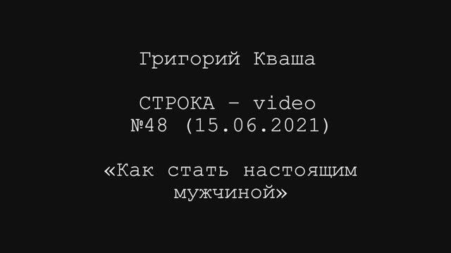 Григорий Кваша. Строка-video №48 (2021.06.15)
Как стать настоящим мужчиной смотреть онлайн