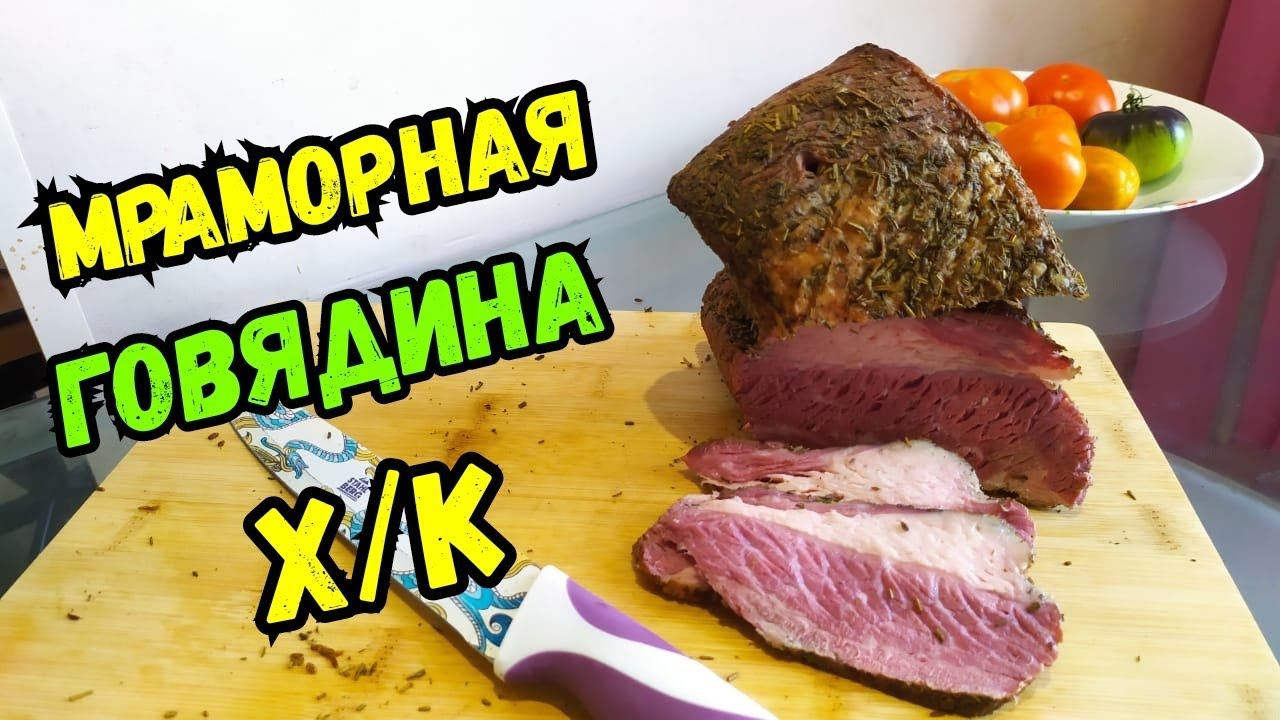 Мраморная ГОВЯДИНА Холодного Копчения за 20 минут! Электростатическое копчение! смотреть онлайн