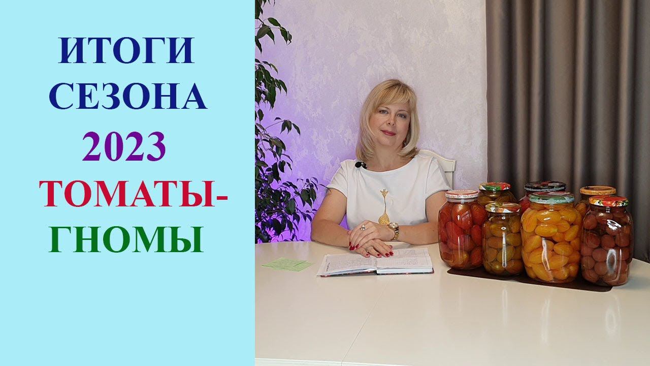 ИТОГИ СЕЗОНА 2023. ТОМАТЫ-ГНОМЫ. СОРТА, СРОКИ И СХЕМА ПОСАДКИ, ПАСЫНКОВАНИЕ. СОРТА НА 2024 ГОД. смотреть онлайн