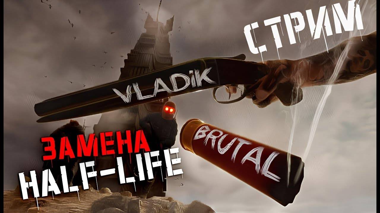 VLADiK BRUTAL ПРОХОЖДЕНИЕ. HALF-LIFE ПО РУССКИ 🅥 ВЛАДИК БРУТАЛ. СТРИМ 2 смотреть онлайн