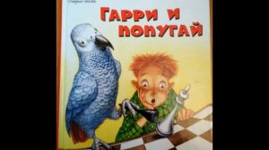 Дик Кинг-Смит. Гарри и Попугай. Глава 1. Dick King-Smith, Harry's Mad, 1984