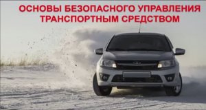 Основы безопасного управления транспортным средством