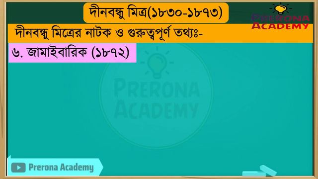 বাংলা নাটকে দীনবন্ধুমিত্র-র অবদান || বাংলা নাট্য সাহিত্যে দীনবন্ধু মিত্র || নীলদর্পণ নাটক смотреть онлайн