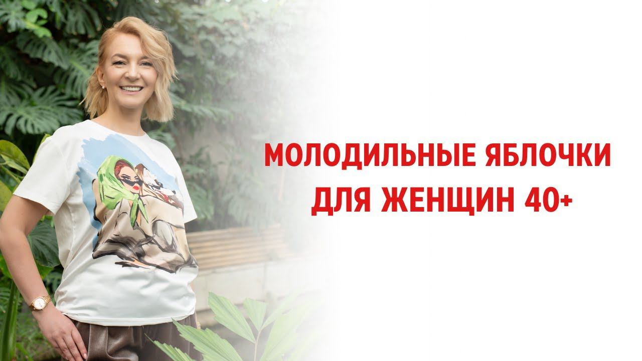 Молодильные яблочки для женщин 40+ смотреть онлайн