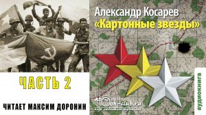 01.02.01 Александр Косарев «Картонные звёзды» (Часть 2-1)