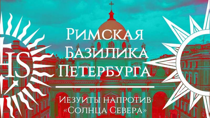 Римская Базилика Петербурга： иезуиты напротив Солнца Севера. И.Д. Сибиряков смотреть онлайн