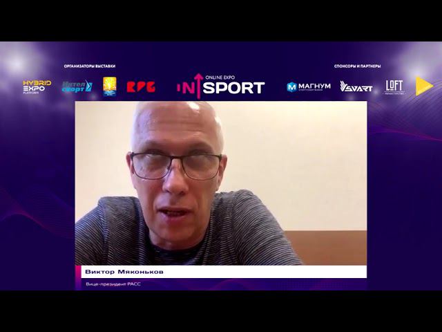 Виктор Мяконьков: Индустрия спортивных сооружений в новой реальности