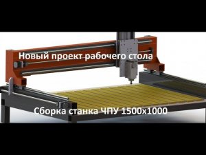 18. Как движется сборка. Планы на будущее. Собираем своими руками ЧПУ 1500х1000.