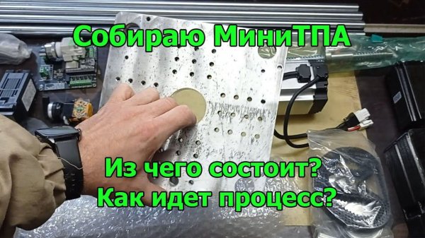 Собираю МиниТПА. Обзор комплектующих.