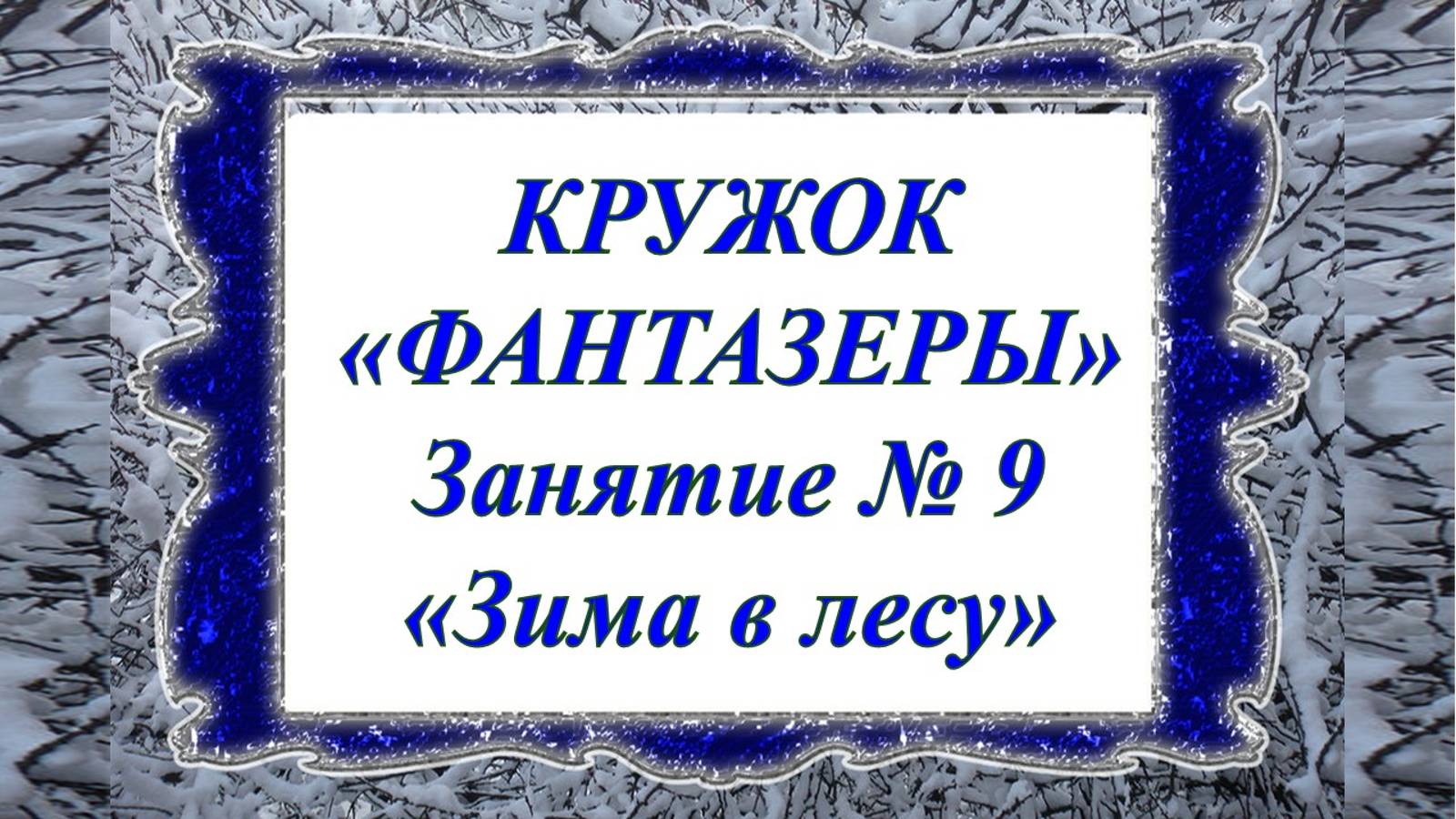 Кружок Фантазеры мл гр занятие № 9 Зима в лесу смотреть онлайн