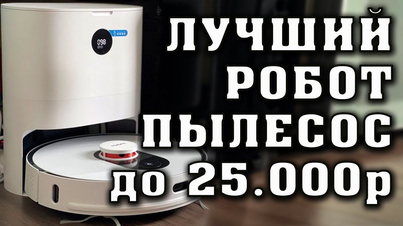 Roidmi EVE Plus. Лучший робот пылесос с лидаром и с самоочисткой. Roidmi EVE Plus Обзор. смотреть онлайн