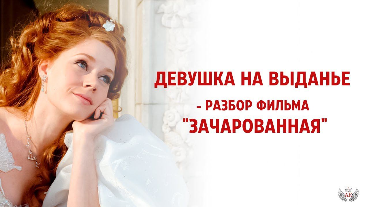 Девушка на выданье - разбор фильма "Зачарованная"