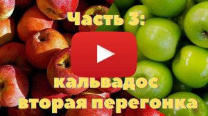 Часть 3: Кальвадос вторая перегонка