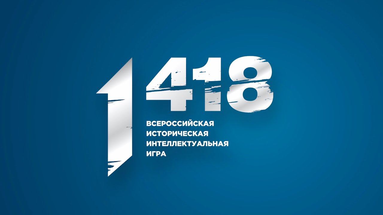 Всероссийская интеллектуальная игра «1 418» (УФО/ПФО) смотреть онлайн