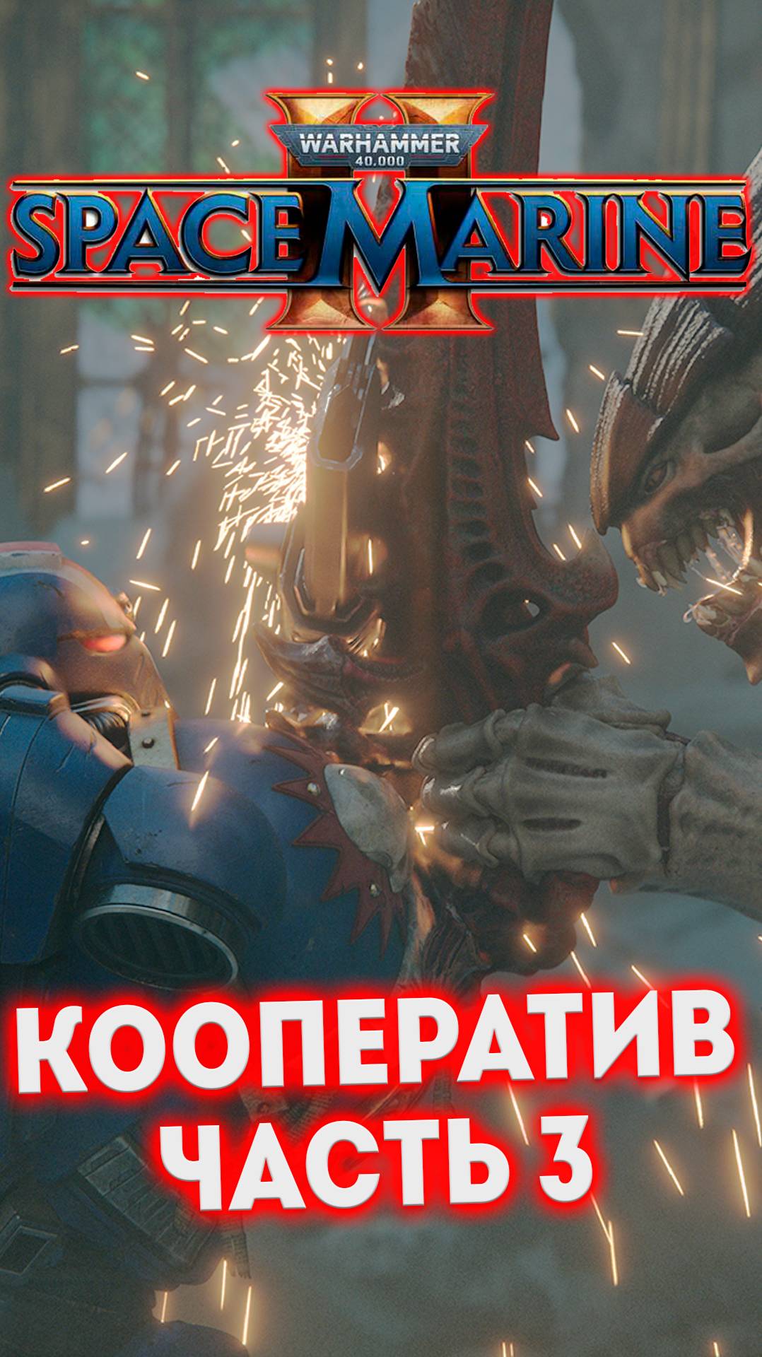 КООПЕРАТИВ ЧАСТЬ 3 - W40K Space Marine 2 #shorts смотреть онлайн