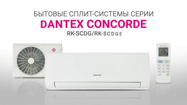 Видеообзор. Кондиционеры DANTEX серия CONCORDE