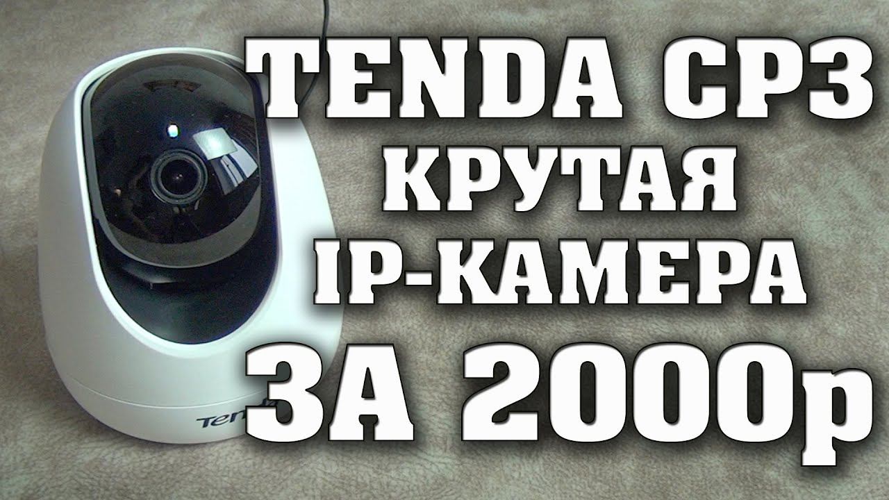 Tenda CP3. Крутая недорогая IP Камера для видеонаблюдения. Ночная съемка, датчик движения. Тенда CP3 смотреть онлайн