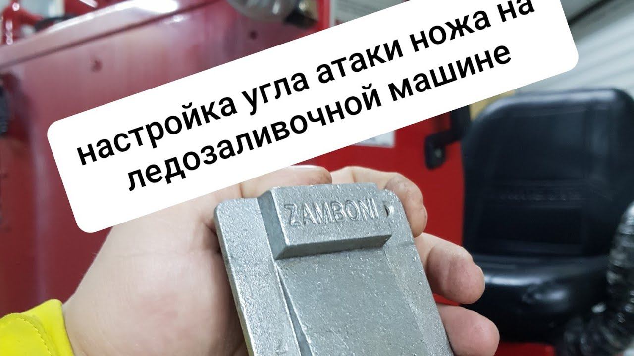 правильная настройка угла Атаки ножа приблудой от Zamboni. Zamboni Blade Calibration