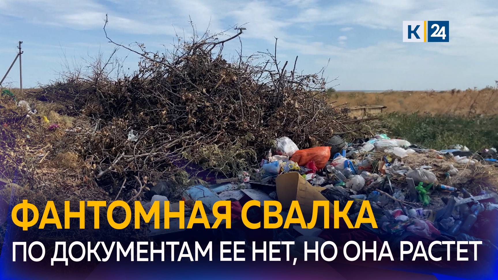 Кто заваливает бытовыми и строительными отходами природную территорию в Ейском районе? смотреть онлайн