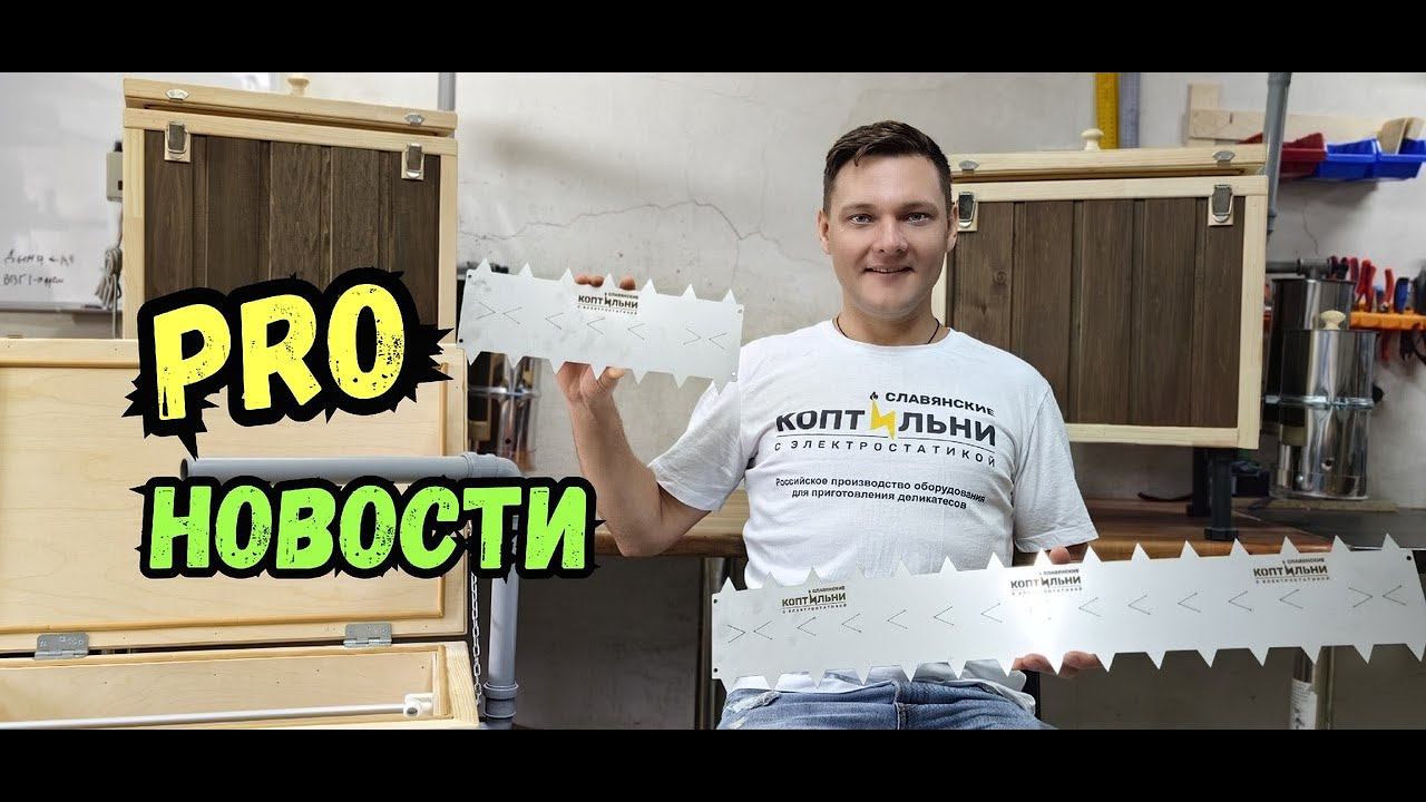 Обновлённые КОПТИЛЬНИ с электростатикой! Холодное копчение. Электростатические коптильни! смотреть онлайн