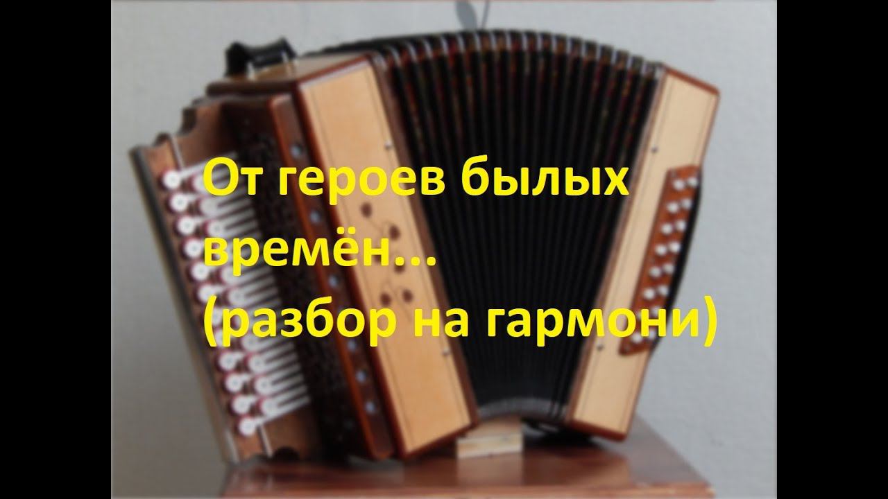 От героев былых времён...(разбор на гармони) смотреть онлайн