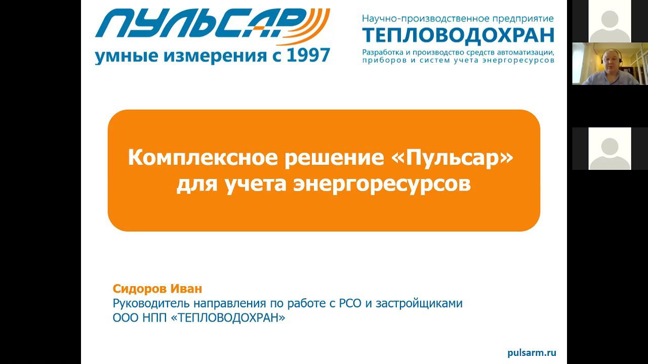 Комплексное решение «Пульсар» для учета энергоресурсов. Онлайн-семинар смотреть онлайн