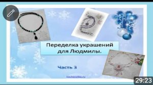 Переделка украшений для Людмилы . 3 часть