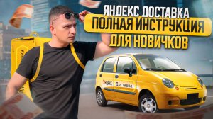 Яндекс Доставка | Полная инструкция и обучение для новичков