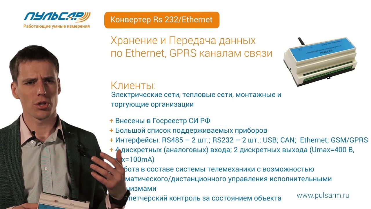 Презентация - Устройство сбора и передачи данных "Пульсар" УСПД смотреть онлайн