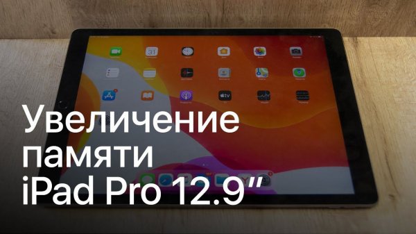 Увеличение памяти iPad Pro 12.9" в Apple Pro