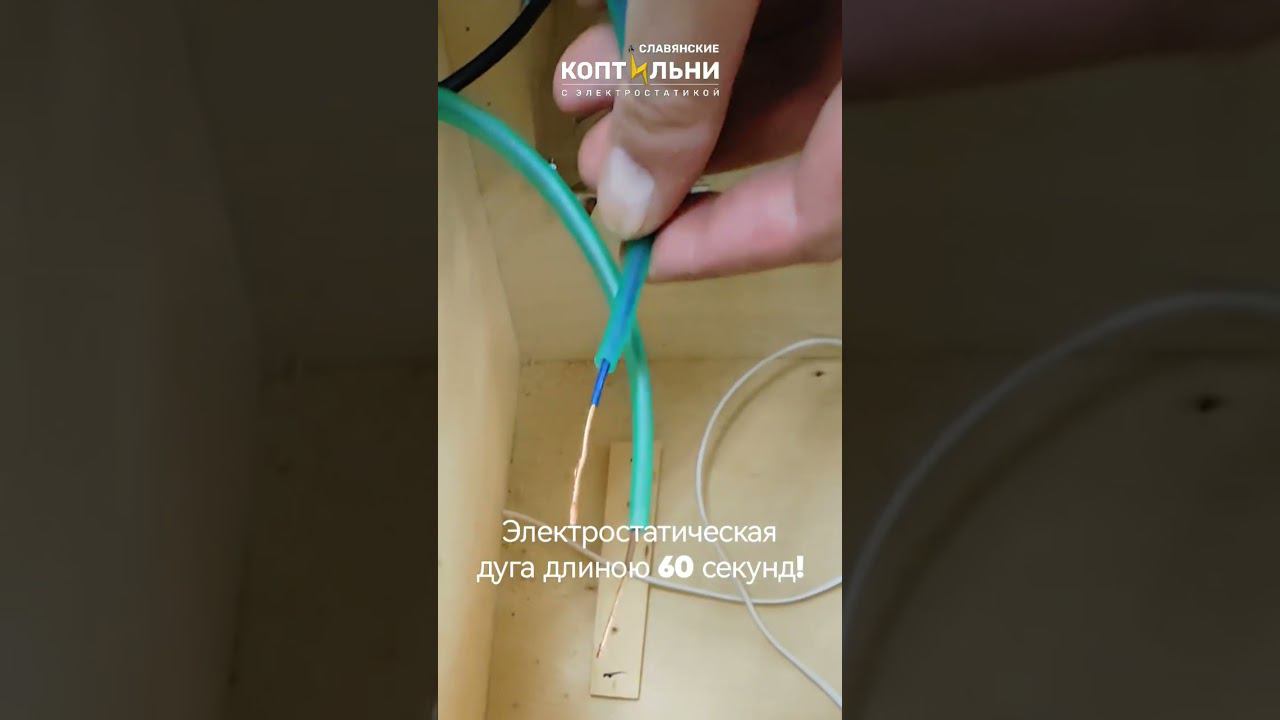 Работа статики 20кВ #славянскиекоптильни #холодноекопчение #коптильнясэлектростатикой #статика смотреть онлайн