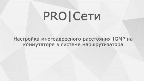 Настройка многоадресного расстояния IGMP на коммутаторе в системе маршрутизатора MikroTik